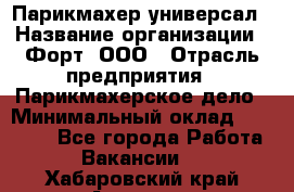 Парикмахер-универсал › Название организации ­ Форт, ООО › Отрасль предприятия ­ Парикмахерское дело › Минимальный оклад ­ 35 000 - Все города Работа » Вакансии   . Хабаровский край,Амурск г.
